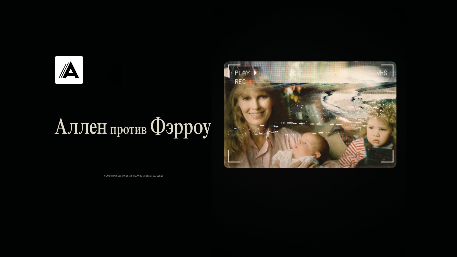 Аллен против Фэрроу